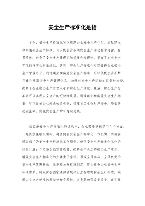 安全生产标准化是指