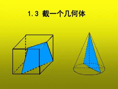 北师大版七年级数学上册课件 1.3截一个几何体 课件