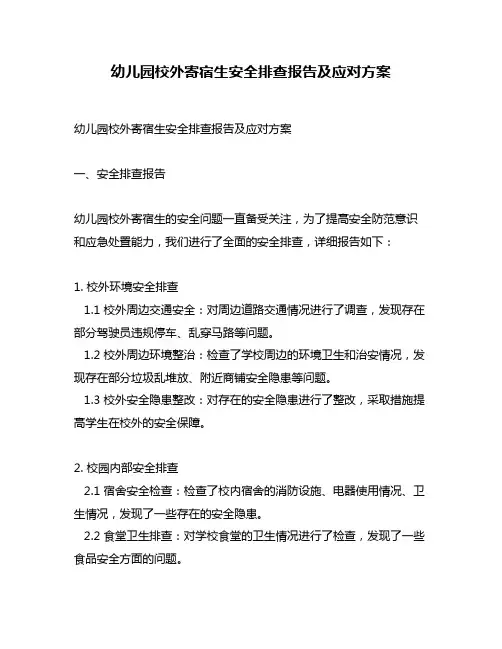 幼儿园校外寄宿生安全排查报告及应对方案