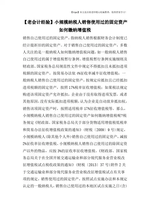 【老会计经验】小规模纳税人销售使用过的固定资产如何缴纳增值税