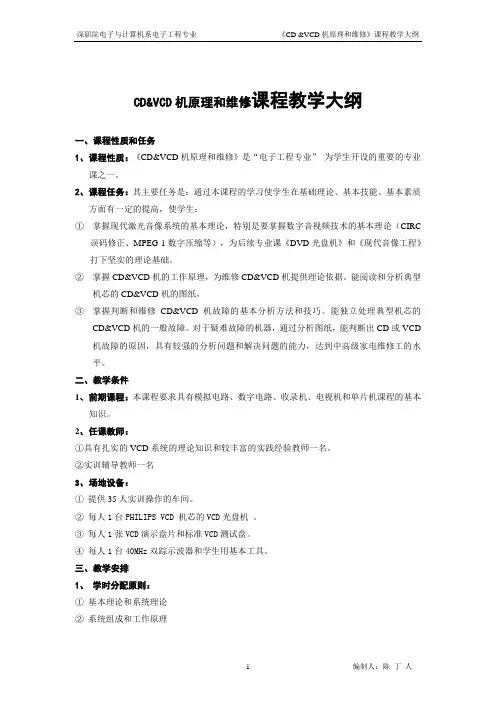 CD&VCD机原理和维修课程教学大纲