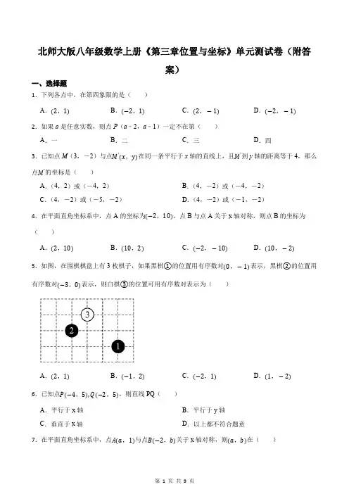 北师大版八年级数学上册《第三章位置与坐标》单元测试卷(附答案)