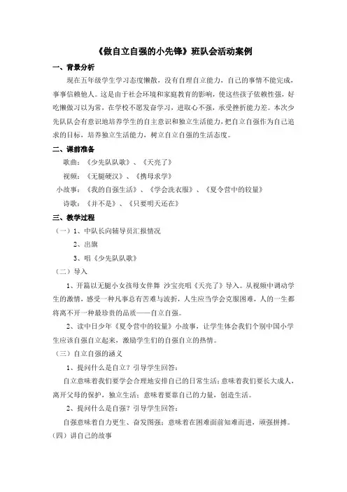 做自立自强的小先锋班队会案例