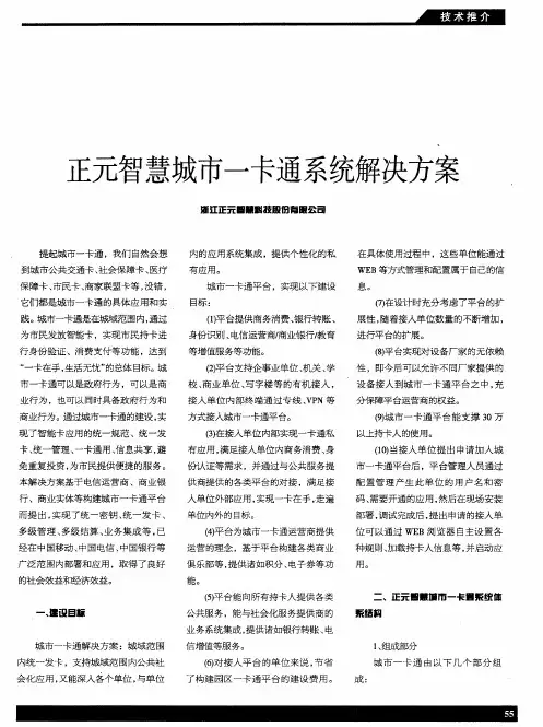 正元智慧城市一卡通系统解决方案