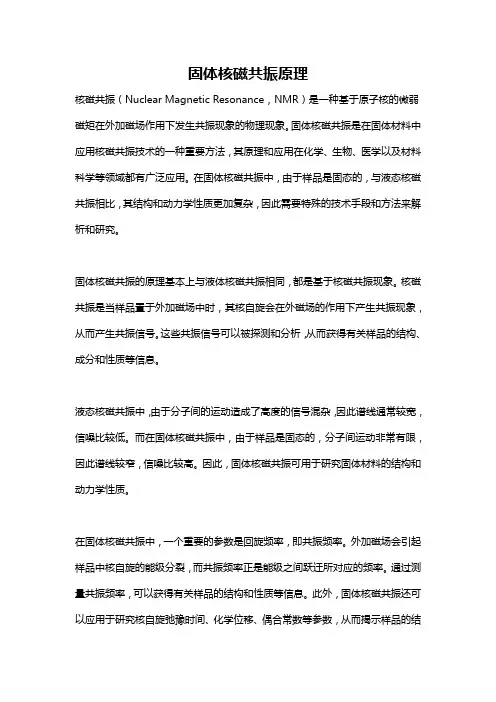固体核磁共振原理