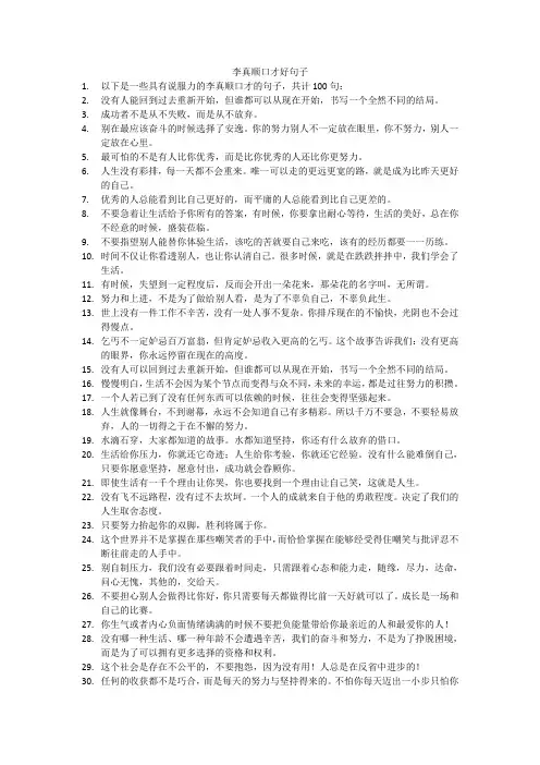 李真顺口才好句子100