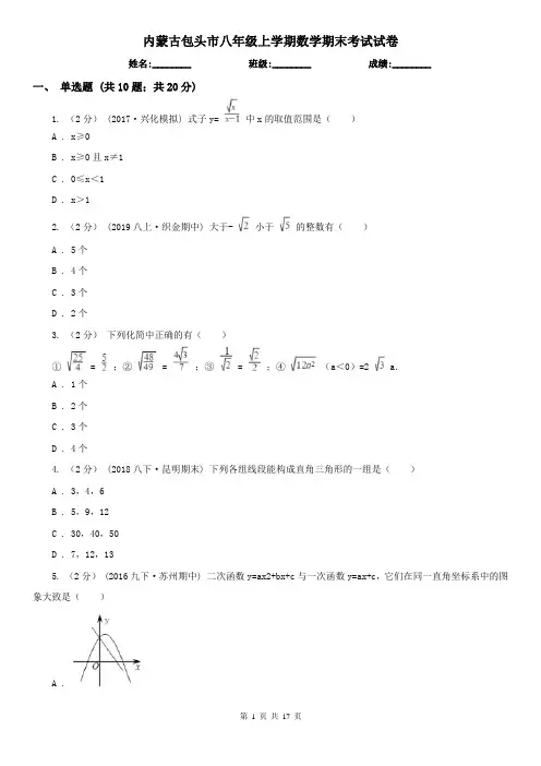 内蒙古包头市八年级上学期数学期末考试试卷