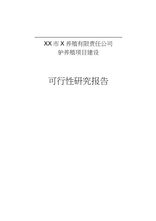 XX市X养殖有限责任公司驴养殖项目可行性研究基本功