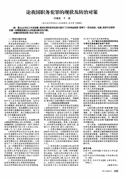 论我国职务犯罪的现状及防治对策