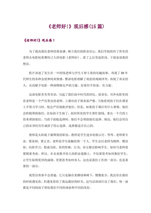 《老师好!》观后感(15篇)