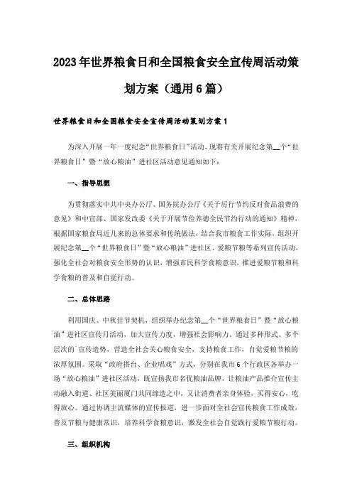 2023年世界粮食日和全国粮食安全宣传周活动策划方案(通用6篇)