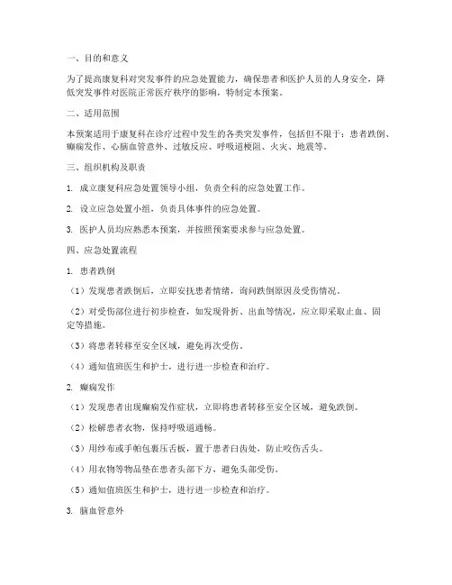 康复科应急处置预案