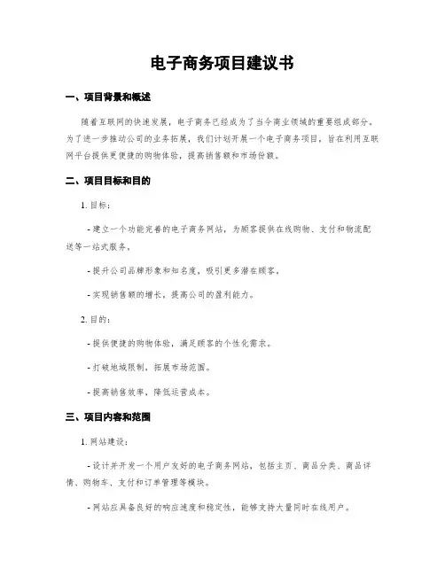电子商务项目建议书