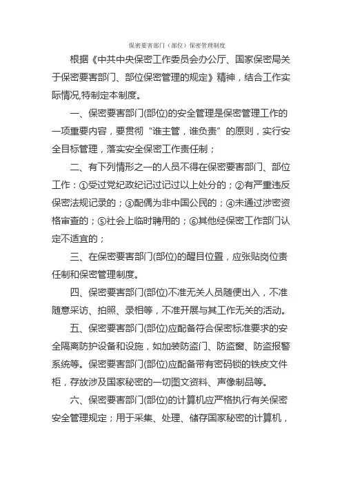 保密要害部门保密管理制度
