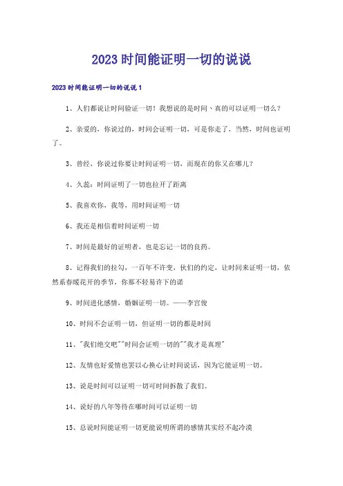 2023时间能证明一切的说说