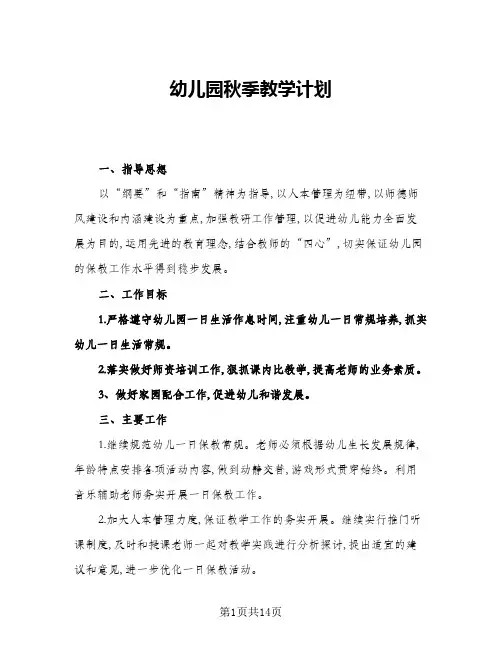 2024年幼儿园秋季教学计划(五篇)