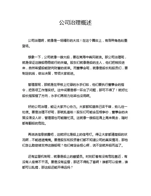公司治理概述