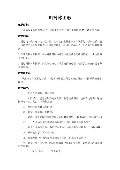 小学数学五年级上册(年新编)二 图形的平移、旋转与轴对称轴对称图形