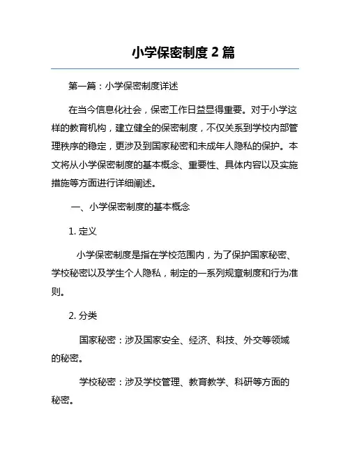 小学保密制度2篇
