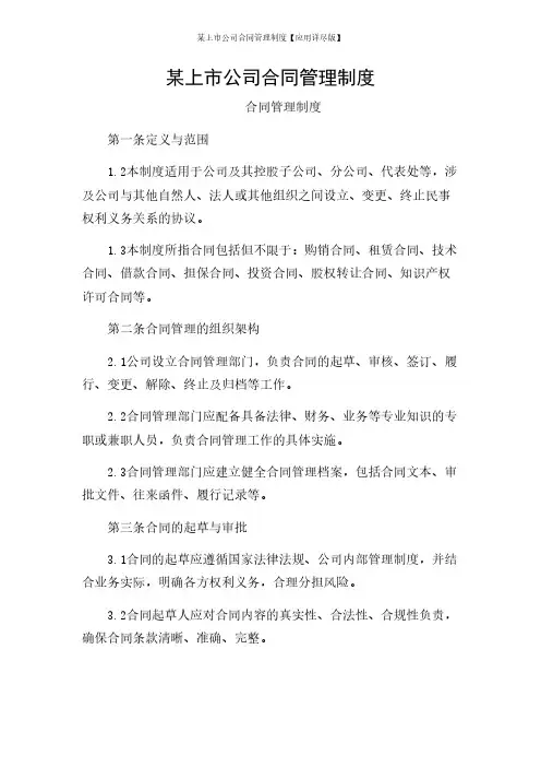 某上市公司合同管理制度【应用详尽版】