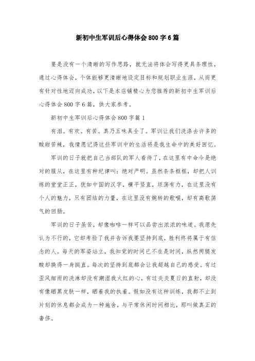 新初中生军训后心得体会800字6篇