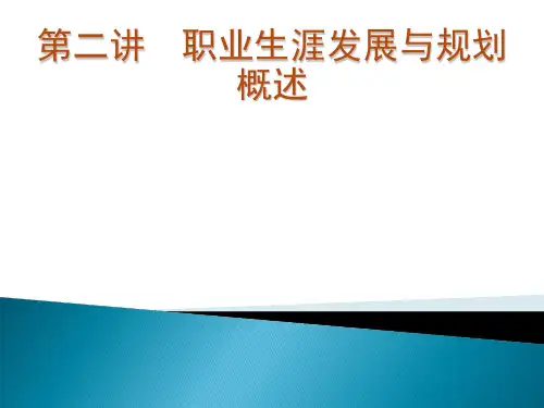 职业生涯发展与规划第二讲概述PPT课件