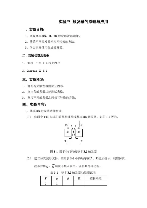 实验三 触发器的原理与应用(2012)