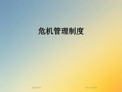 危机管理制度