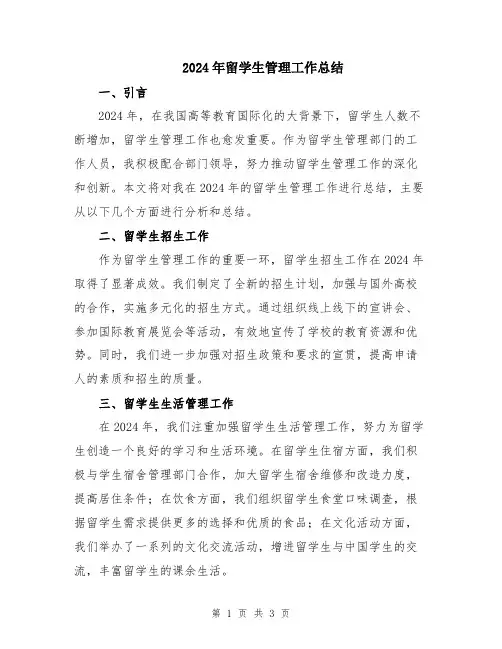 2024年留学生管理工作总结
