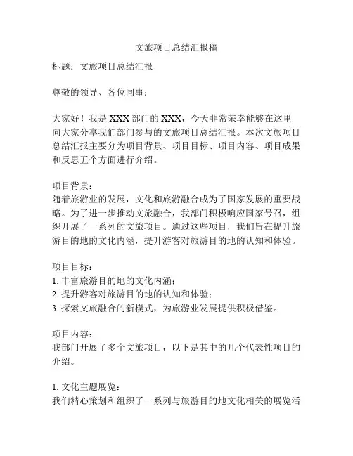 文旅项目总结汇报稿