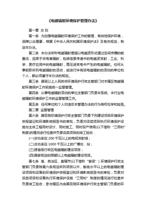 《电磁辐射环境保护管理办法》