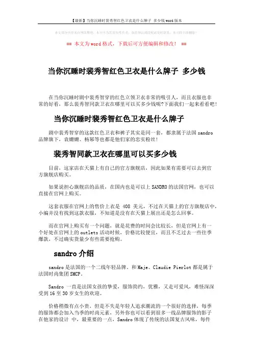 【最新】当你沉睡时裴秀智红色卫衣是什么牌子 多少钱word版本 (2页)