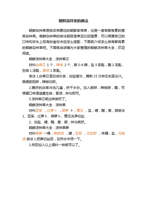 朝鲜凉拌菜的做法