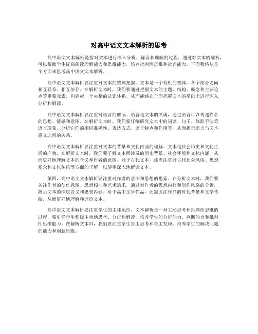 对高中语文文本解析的思考