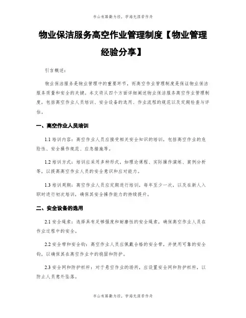 物业保洁服务高空作业管理制度【物业管理经验分享】