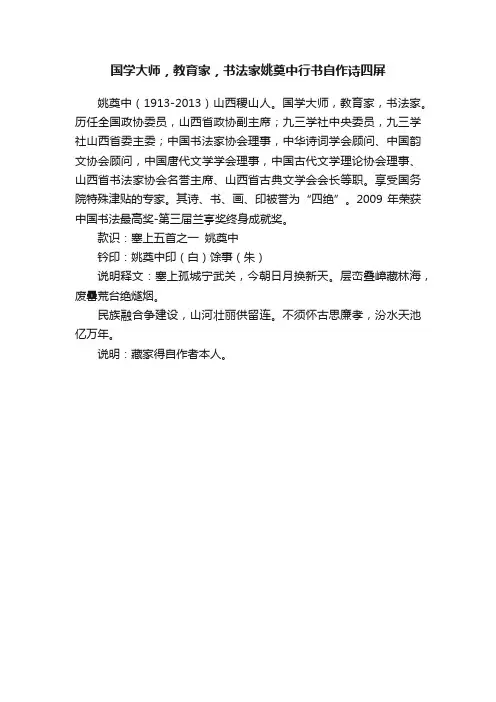 国学大师，教育家，书法家姚奠中行书自作诗四屏