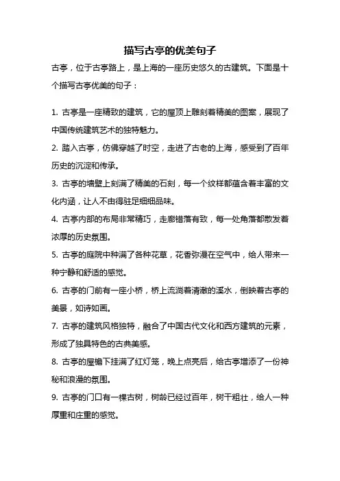 描写古亭的优美句子