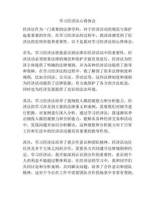 学习经济法心得体会