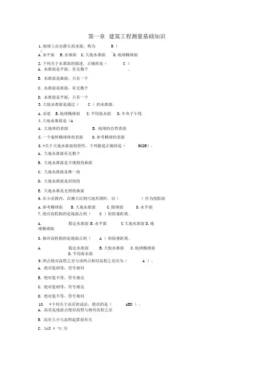 工程测量项目理论试题库A答案