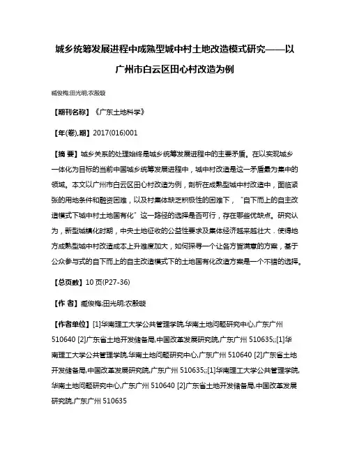 城乡统筹发展进程中成熟型城中村土地改造模式研究——以广州市白云区田心村改造为例
