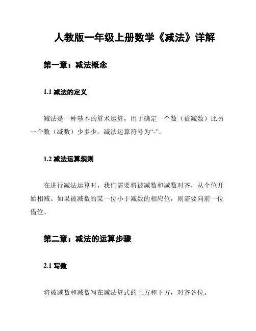 人教版一年级上册数学《减法》详解