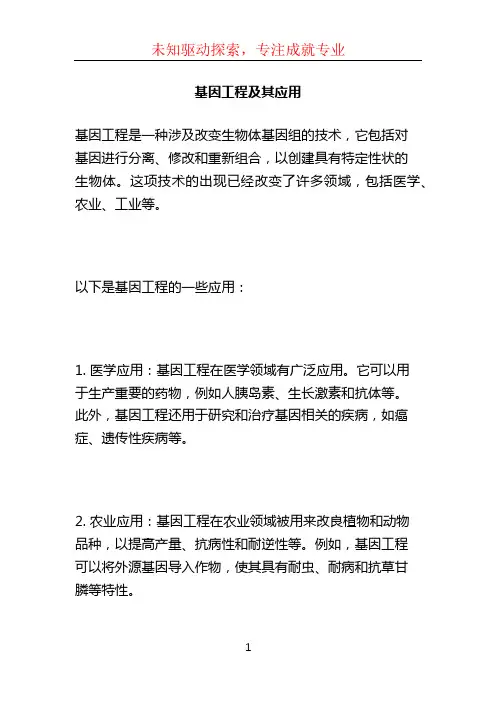 基因工程及其应用