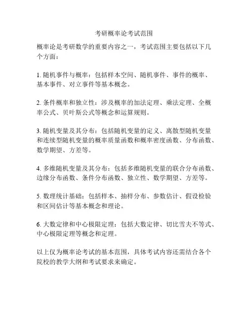 考研概率论考试范围