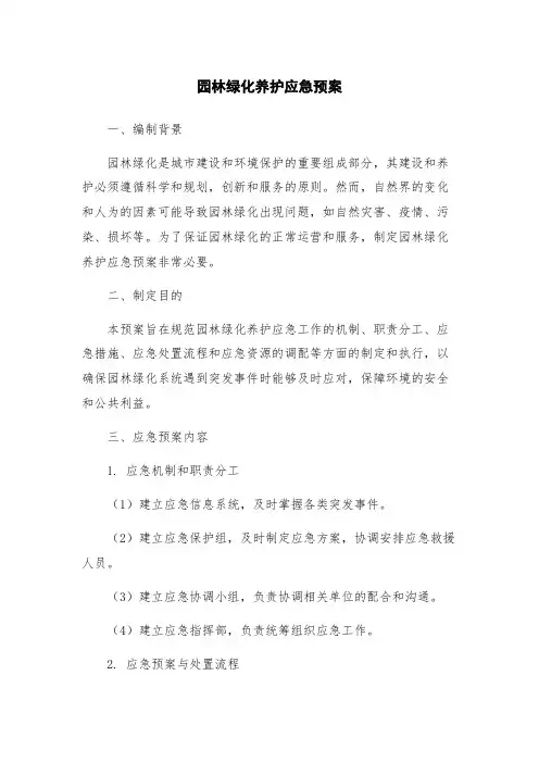 园林绿化养护应急预案