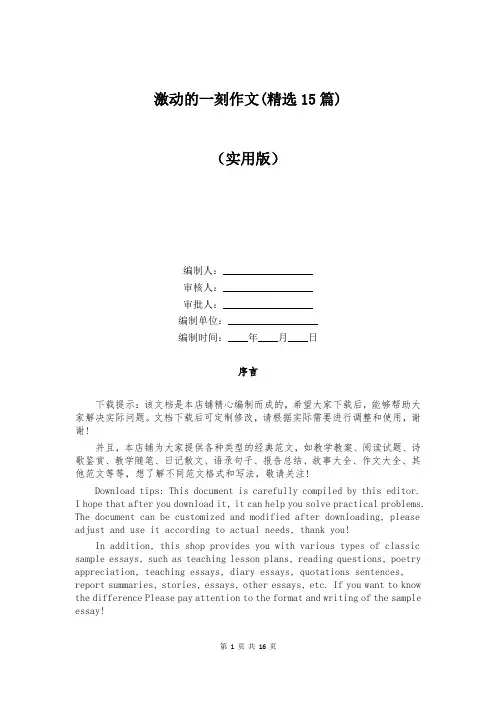 激动的一刻作文(精选15篇)