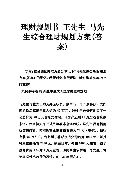 理财规划书王先生马先生综合理财规划方案（答案）
