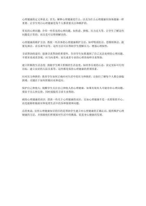 向学生宣传心理健康知识