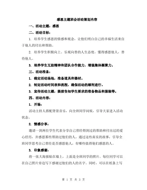 感恩主题班会活动策划内容