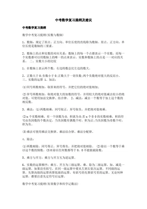 中考数学复习提纲及建议