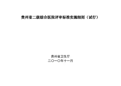 贵州省二级综合医院评审标准实施细则